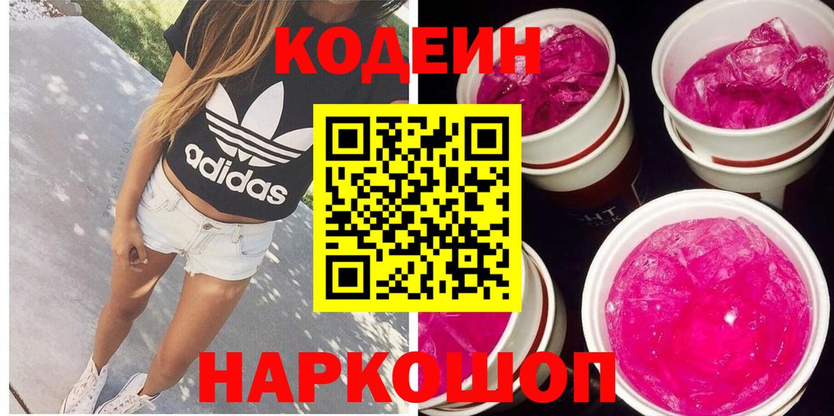 Кодеиновый сироп Lean Purple Drank Курчатов