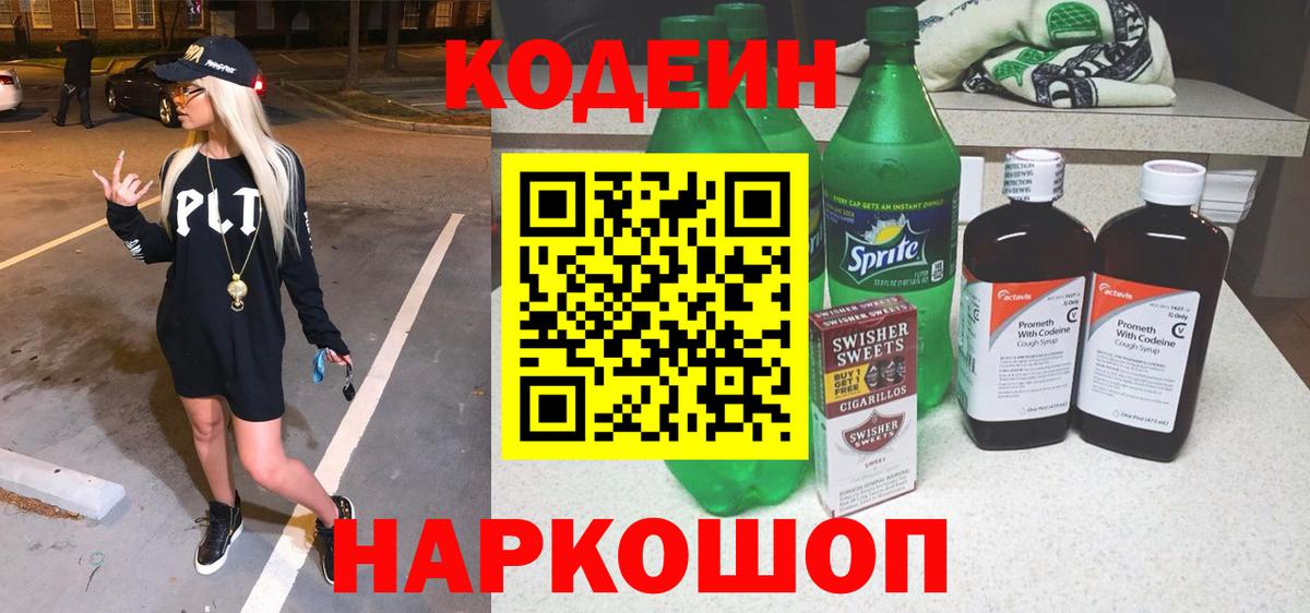 Кодеин Purple Drank  Codein Purple Drank  Вход с VPN  Курчатов 